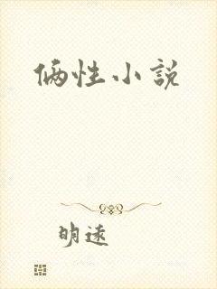 俩性小说