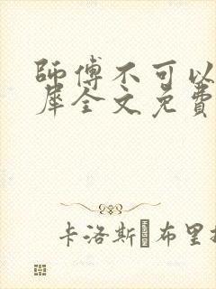 师傅不可以洛灵犀全文免费笔趣阁