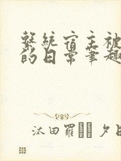 系统宿主被浇灌的日常笔趣阁