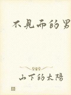 不见面的男朋友