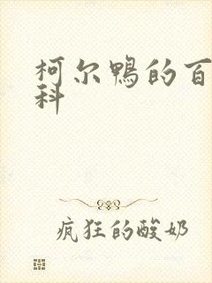 柯尔鸭的百度百科