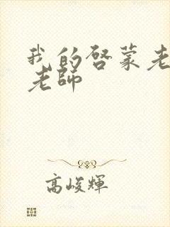 我的启蒙老师袁老师