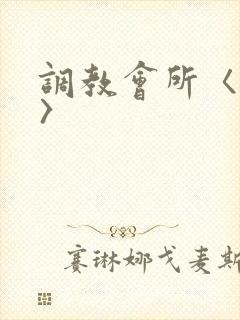 调教会所〈高h〉
