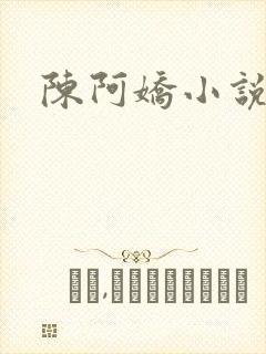 陈阿娇小说