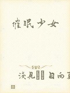 催眠少女