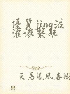 优质jing液灌溉系统