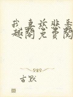 我妻慈悲番外笔趣阁免费阅读