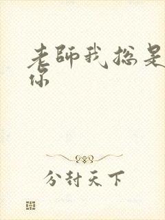 老师我总是想起你