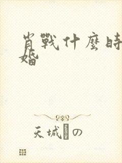 肖战什么时候结婚