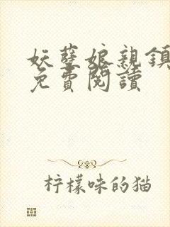 妖孽娘亲镇九天免费阅读