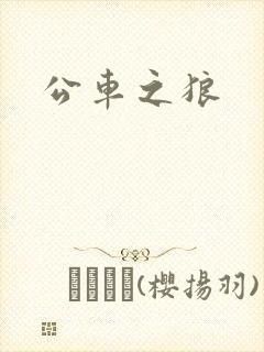公车之狼