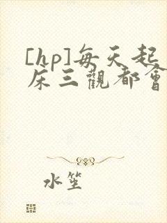 [hp]每天起床三观都会被刷新