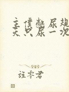 主仆憋尿规定一天只尿一次