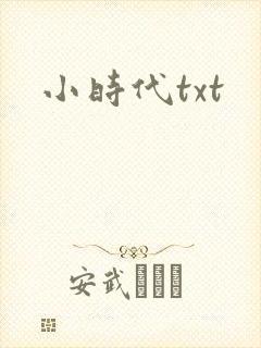 小时代txt