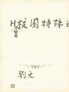 H校园特殊运动会