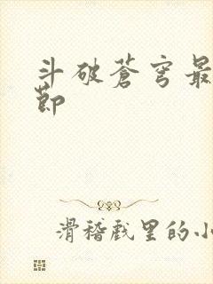 斗破苍穹最新章节