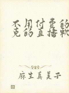 不用付费的打扑克的直播软件下载