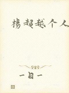 杨超越个人资料