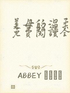 美母的温柔小说免费阅读全文笔趣阁