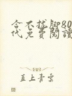 合不拢脚80年代免费阅读笔趣阁