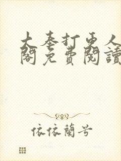 大奉打更人笔趣阁免费阅读无弹窗