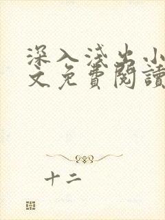 深入浅出小说全文免费阅读笔趣阁