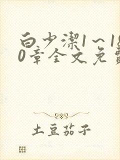 白少洁1～180章全文免费