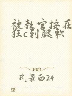 被教官按在寝室狂c到腿软