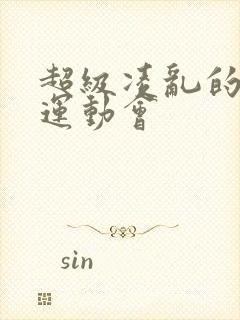 超级凌乱的校园运动会