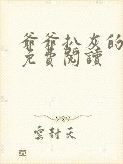 爷爷扒灰的小说免费阅读