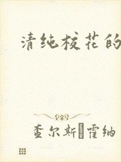 清纯校花的日常