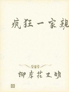 疯狂一家亲