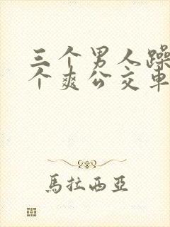 三个男人躁我一个爽公交车上