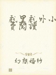 戏里戏外小说免费阅读