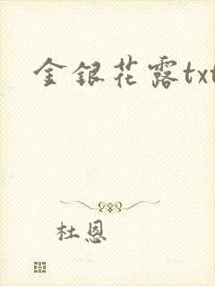 金银花露txt