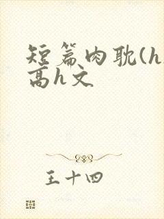 短篇肉耽(h)高h文