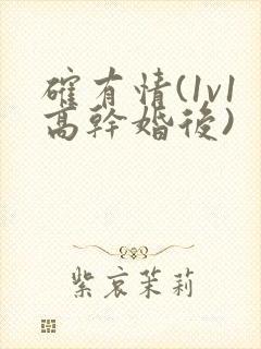 确有情(1v1高干婚后)