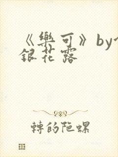 《乐可》by金银花露