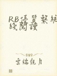 RB优质系统在线阅读