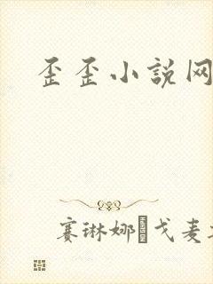 歪歪小说网