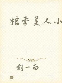 棺香美人小说