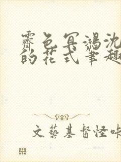 霁色冥鸿沈先生的花式笔趣阁