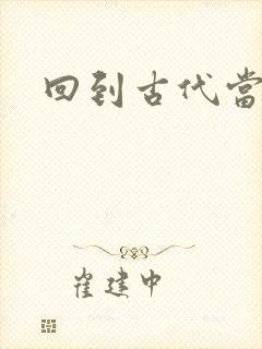 回到古代当兽医