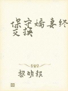 保守娇妻终于被交换