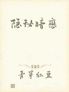 隐秘暗恋