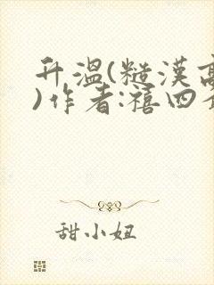 升温(糙汉高干)作者:禧四爷