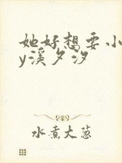 她好想要小说by溪夕汐