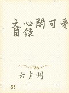 文心阁可爱合集目录