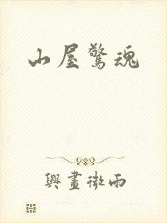 山屋惊魂