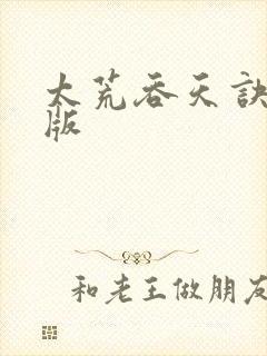 太荒吞天诀完结版